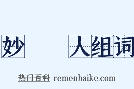 妙絕時人组词是什么意思的图片